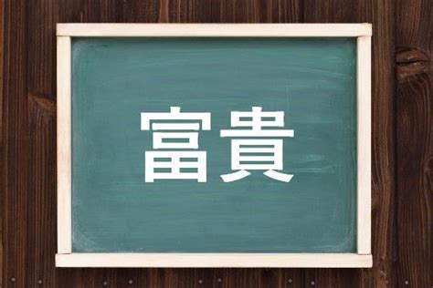 富貴 意味|「富貴(フキ)」の意味や使い方 わかりやすく解説 Weblio辞書